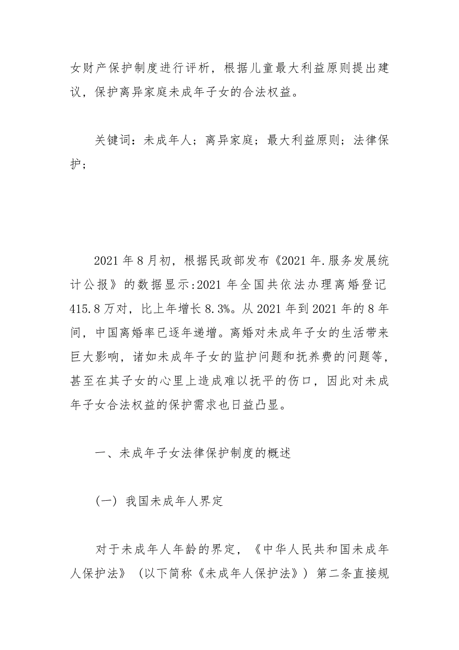 离异家庭未成年子女的法律保护制度研究 离异 未成年 法律保护 子女 制度.docx_第2页