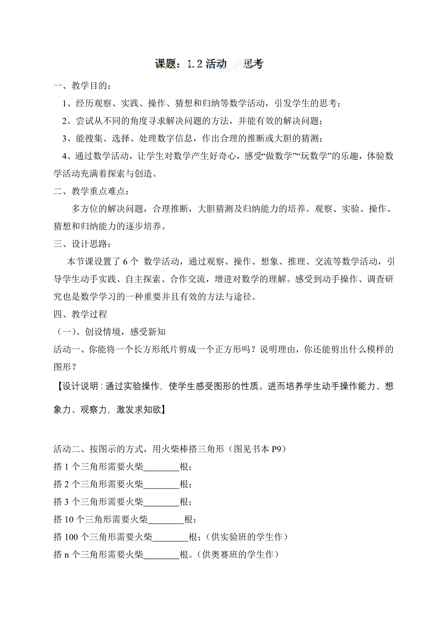 苏科版七年级上册数学第1章数学与我们同行第2节活动思考参考教案1_第1页