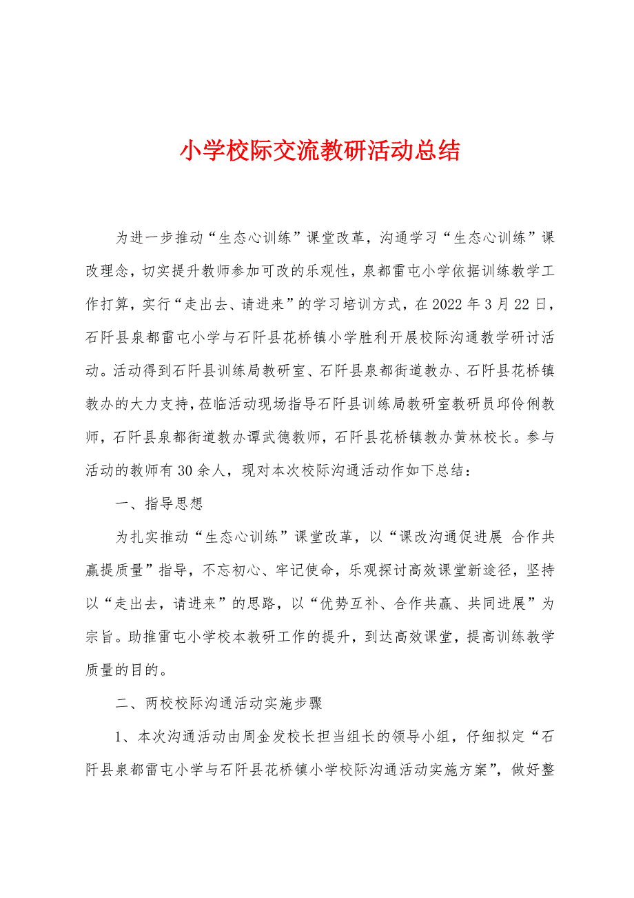 小学校际交流教研活动总结.docx_第1页