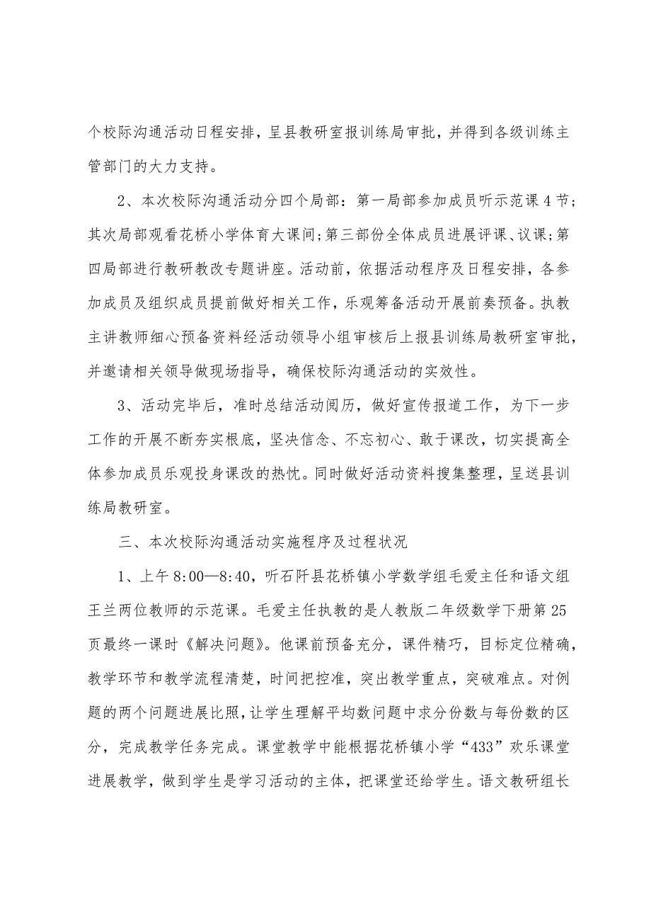 小学校际交流教研活动总结.docx_第2页