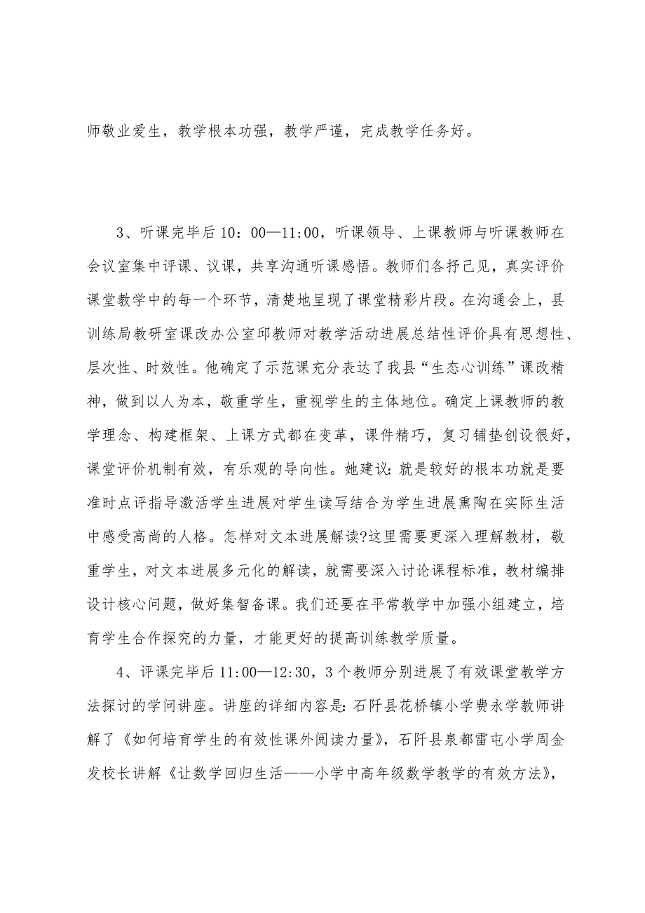 小学校际交流教研活动总结.docx_第4页