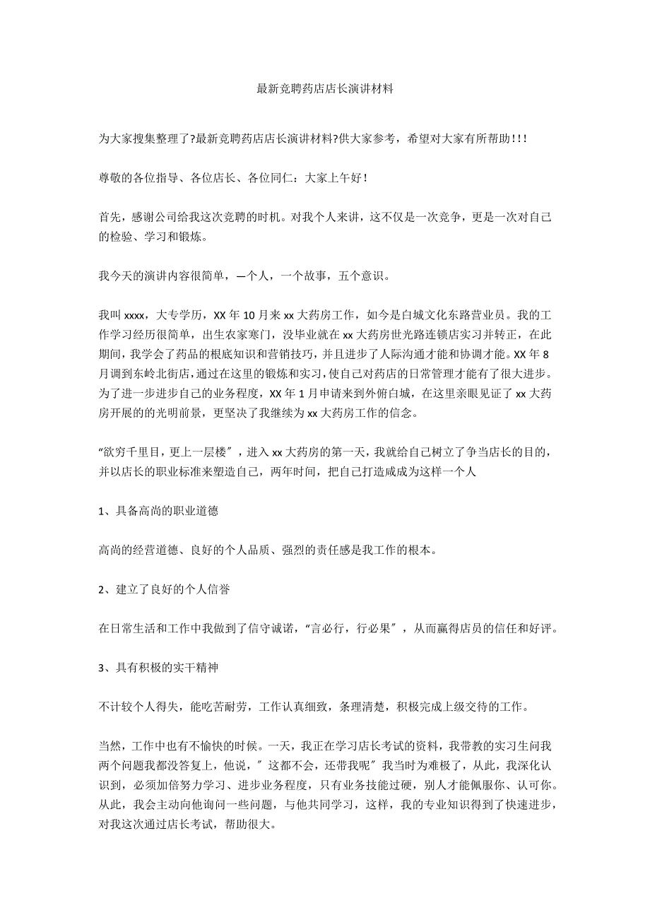 最新竞聘药店店长演讲材料_第1页