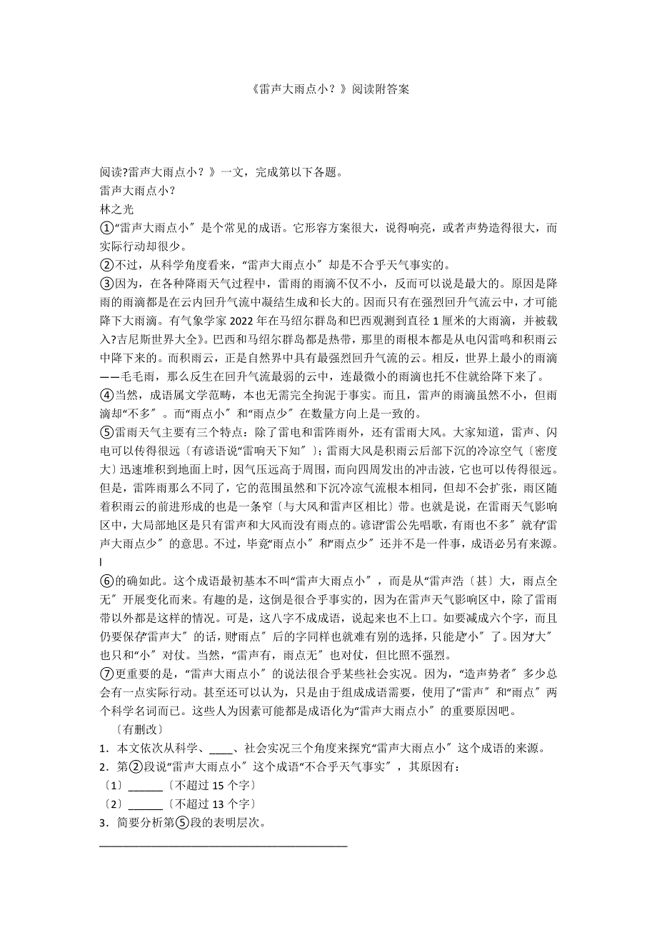 《雷声大雨点小？》阅读附答案_第1页