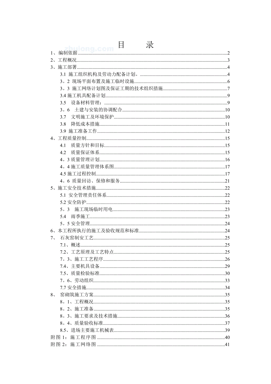 南碱石灰窑工程施工组织设计(2010-01-25)-secret.doc_第2页