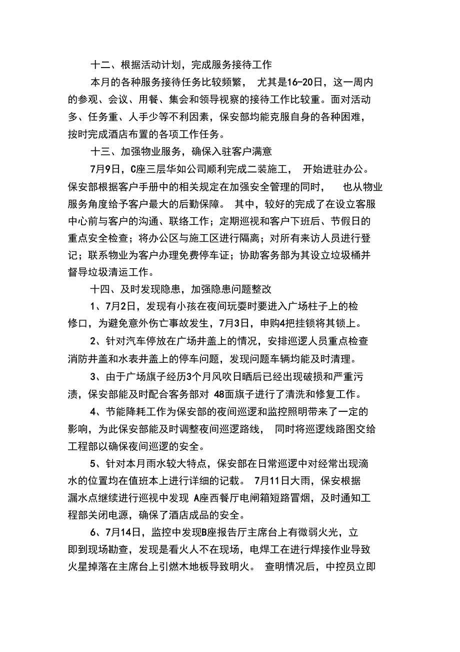 s-w-c--2014年7月酒店物业保安部工作总结_第3页