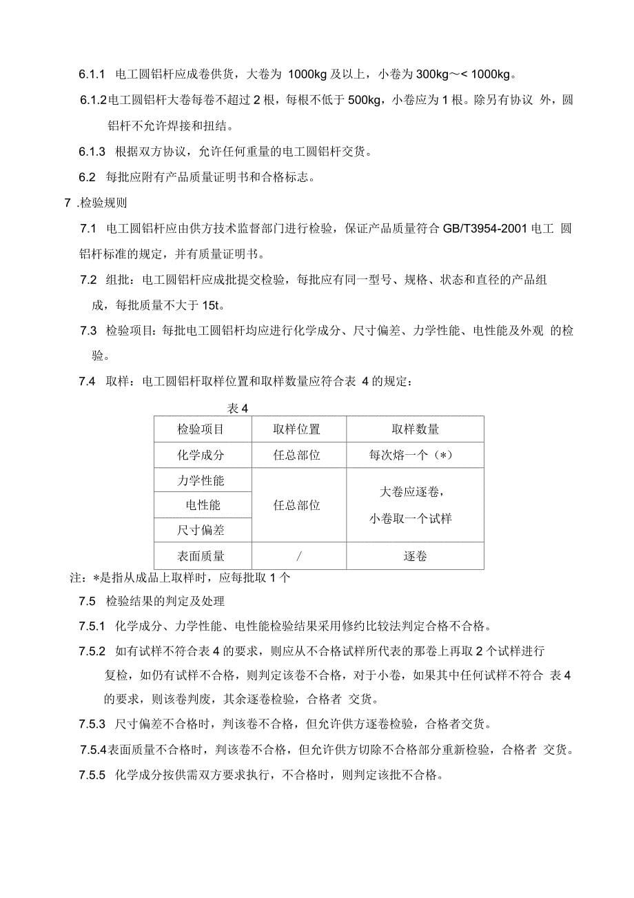 电工用铜采购规范_第5页