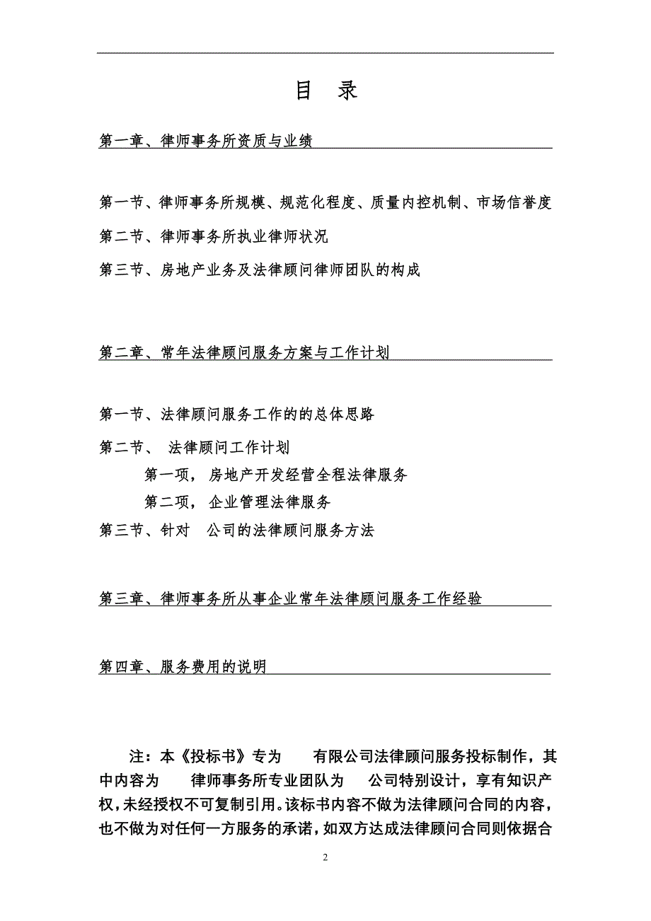 提供常年法律顾问服务之投标书.doc_第2页