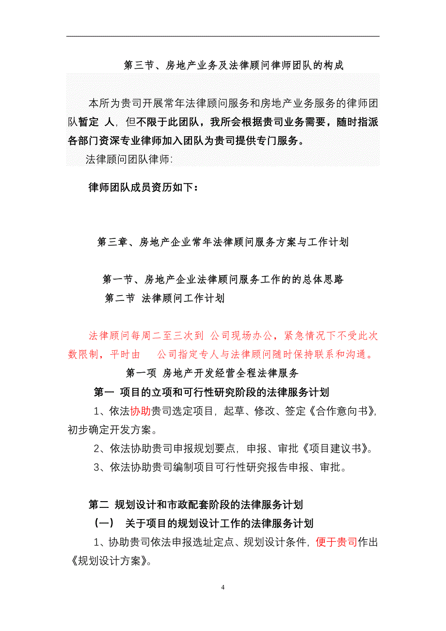 提供常年法律顾问服务之投标书.doc_第4页