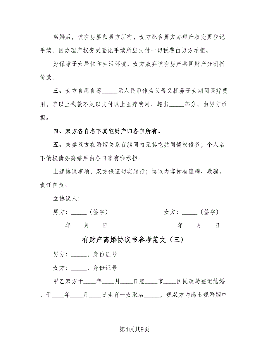 有财产离婚协议书参考范文（四篇）.doc_第4页