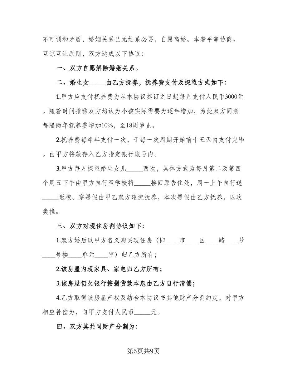 有财产离婚协议书参考范文（四篇）.doc_第5页