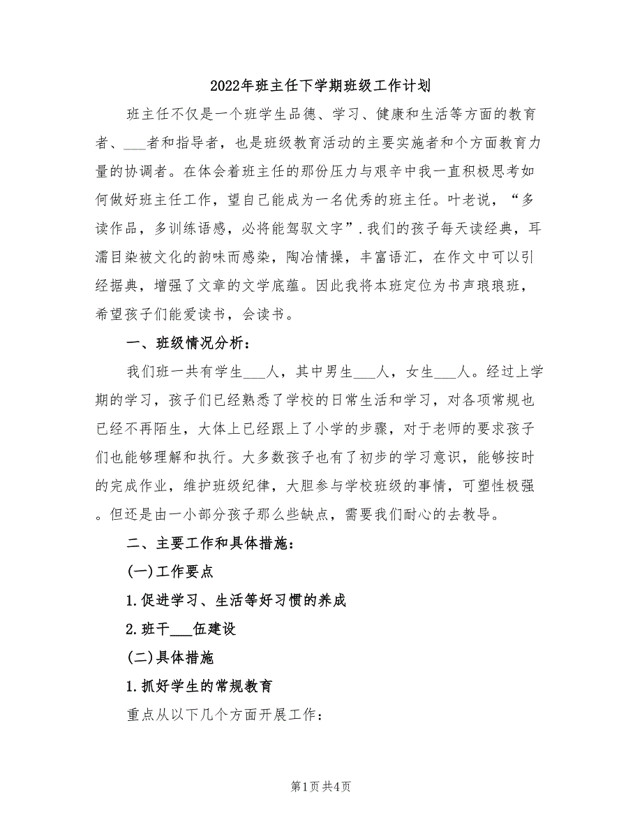 2022年班主任下学期班级工作计划_第1页