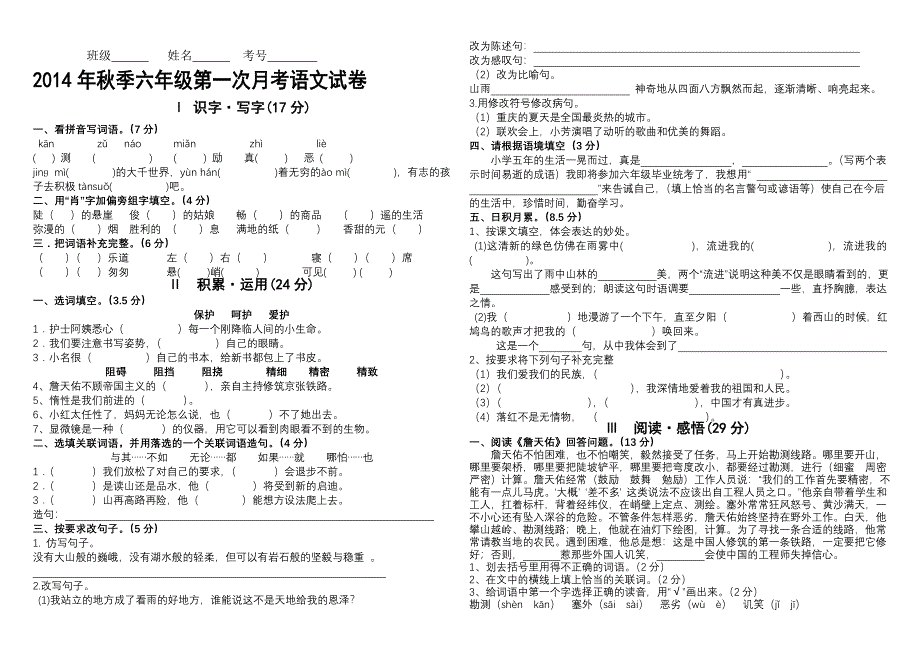 六年级第一次月考语文试题_第1页