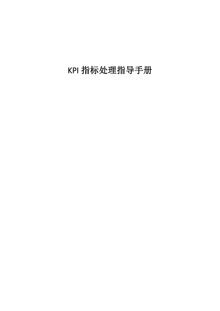 KPI优化指导手册更新_第1页