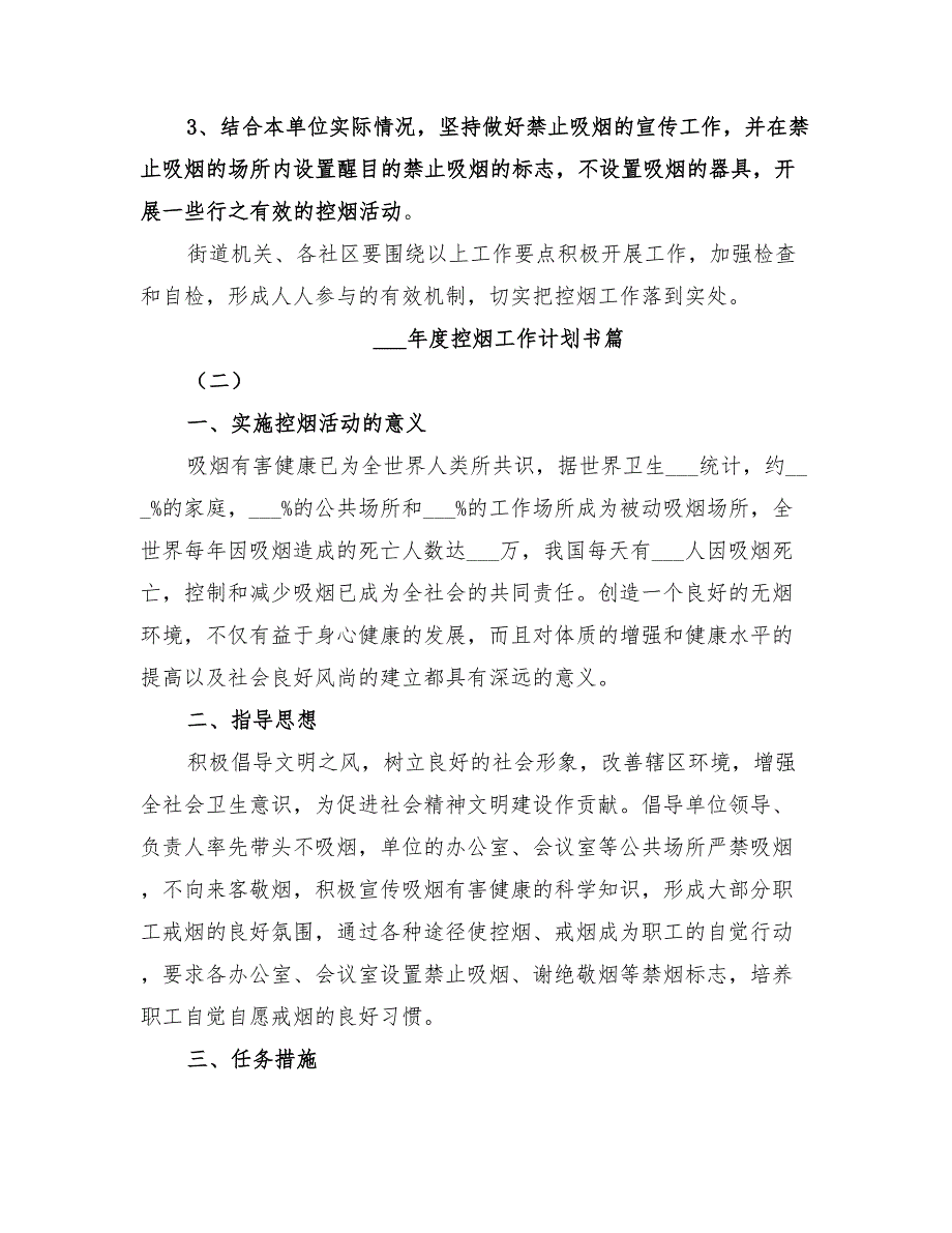 2022年度控烟工作计划书范本_第2页