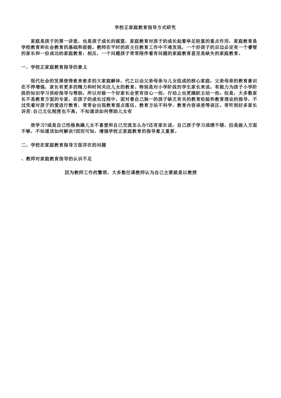 学校对家庭教育指导方式研究新版.docx_第1页