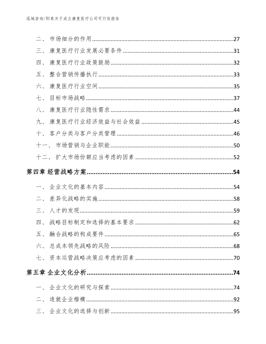 阳泉关于成立康复医疗公司可行性报告_范文参考_第2页