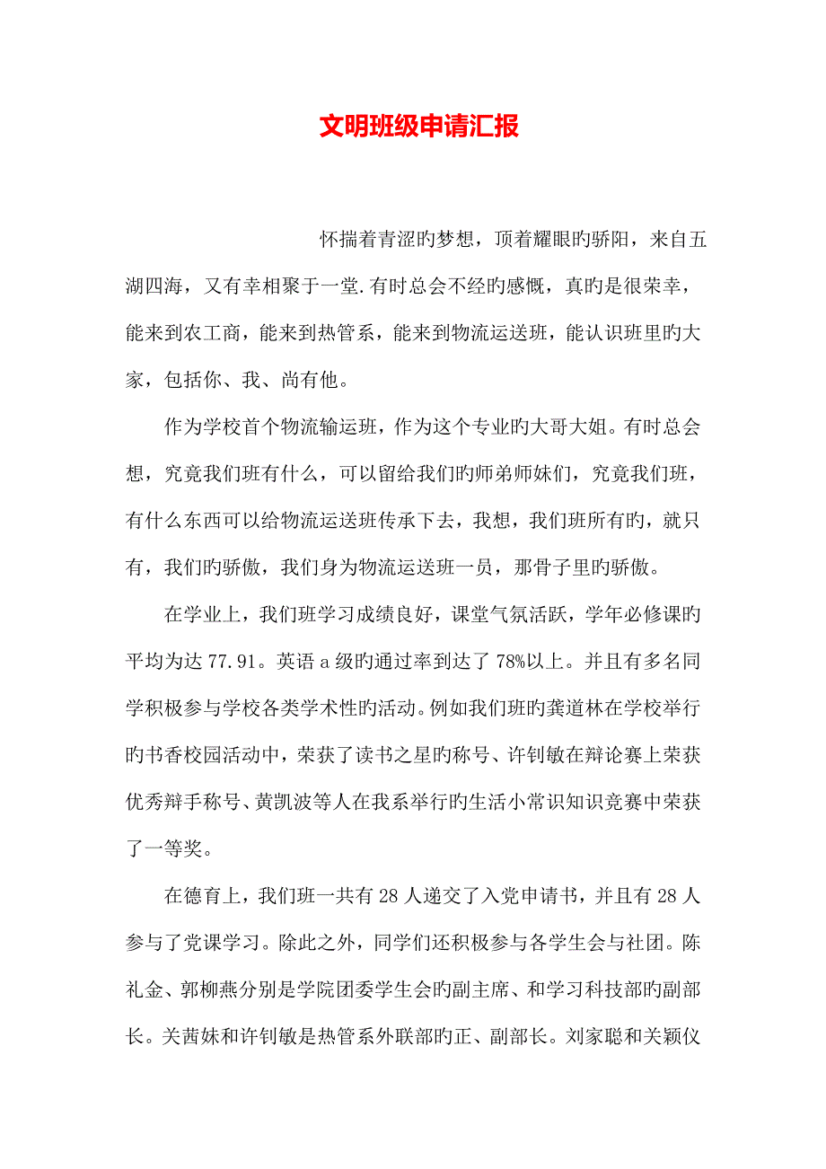 文明班级申请报告.doc_第1页