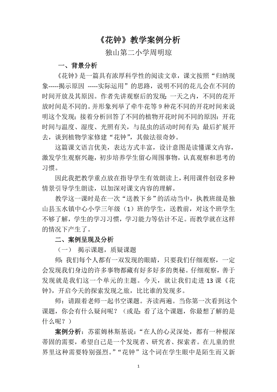 周明琼：《花钟》教学案例分析_第1页