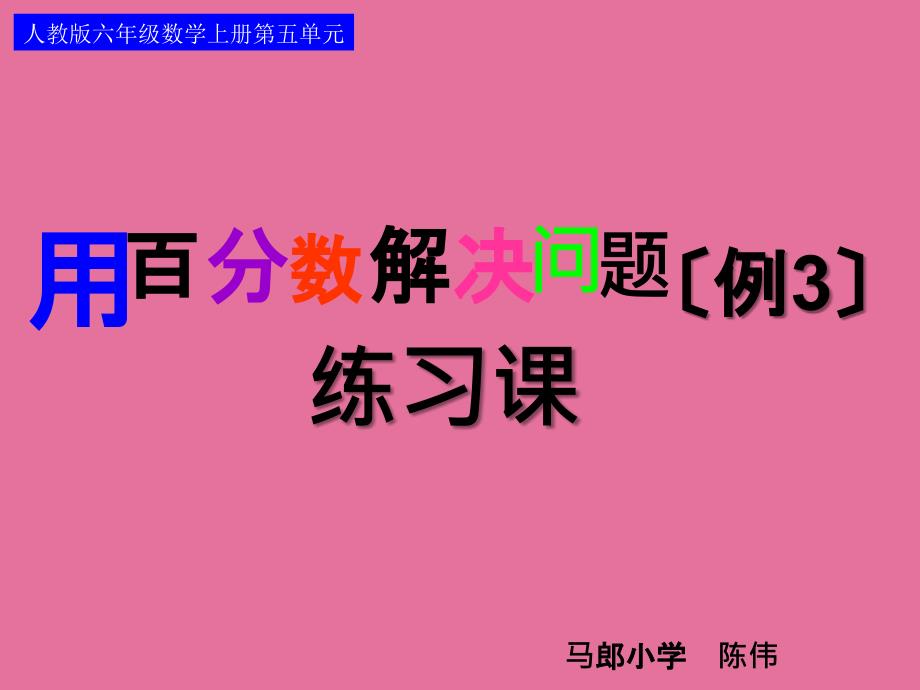 人教版六年级数学上册用百分数ppt课件_第1页