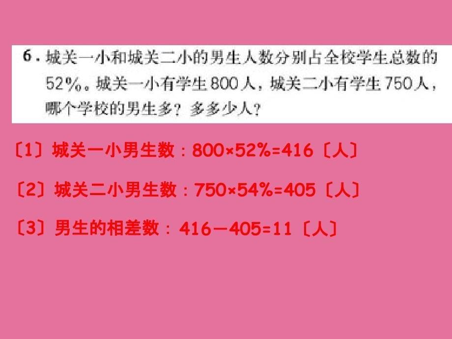 人教版六年级数学上册用百分数ppt课件_第5页