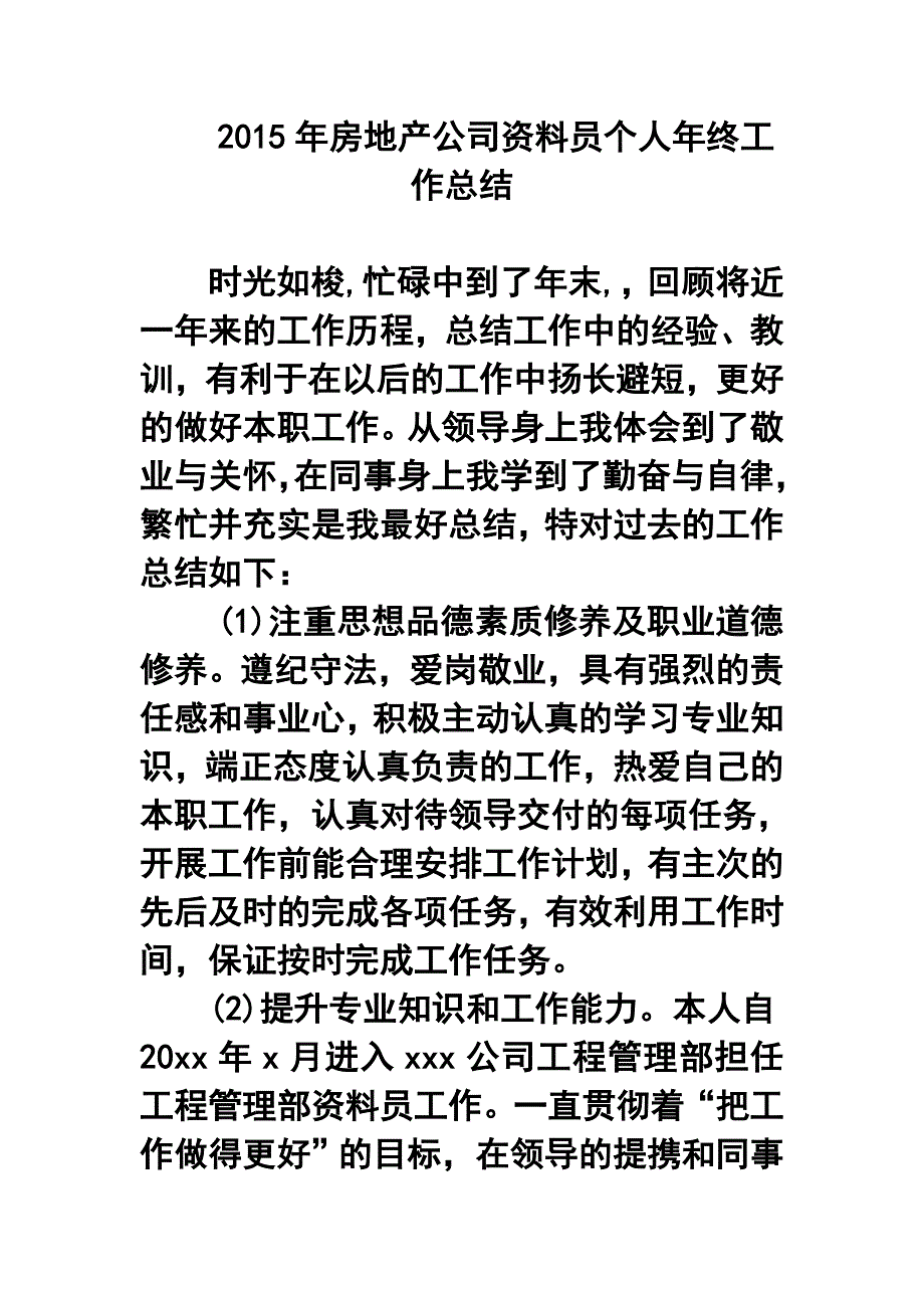 房地产公司资料员个人年终工作总结1_第1页