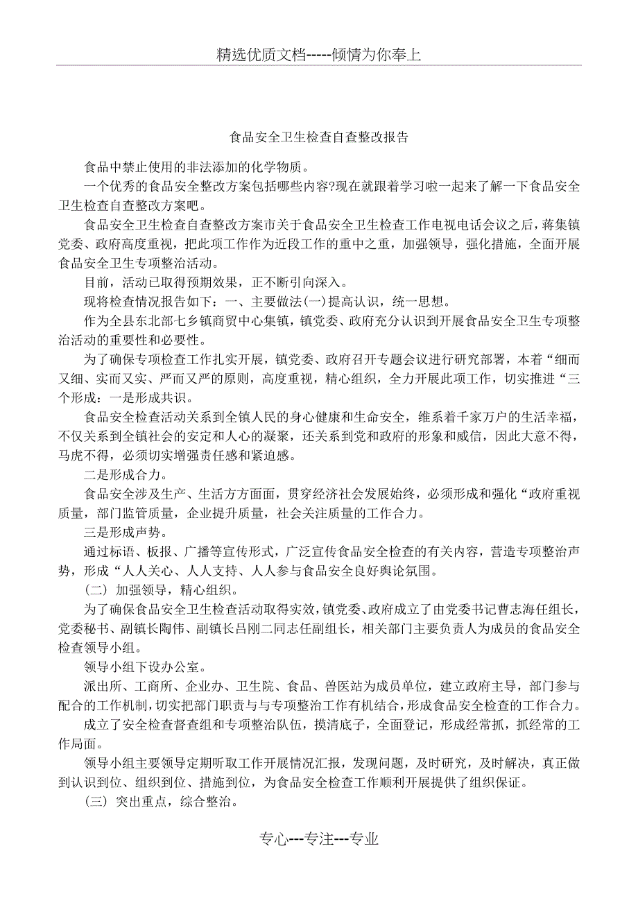 食品安全卫生检查自查整改报告_第1页