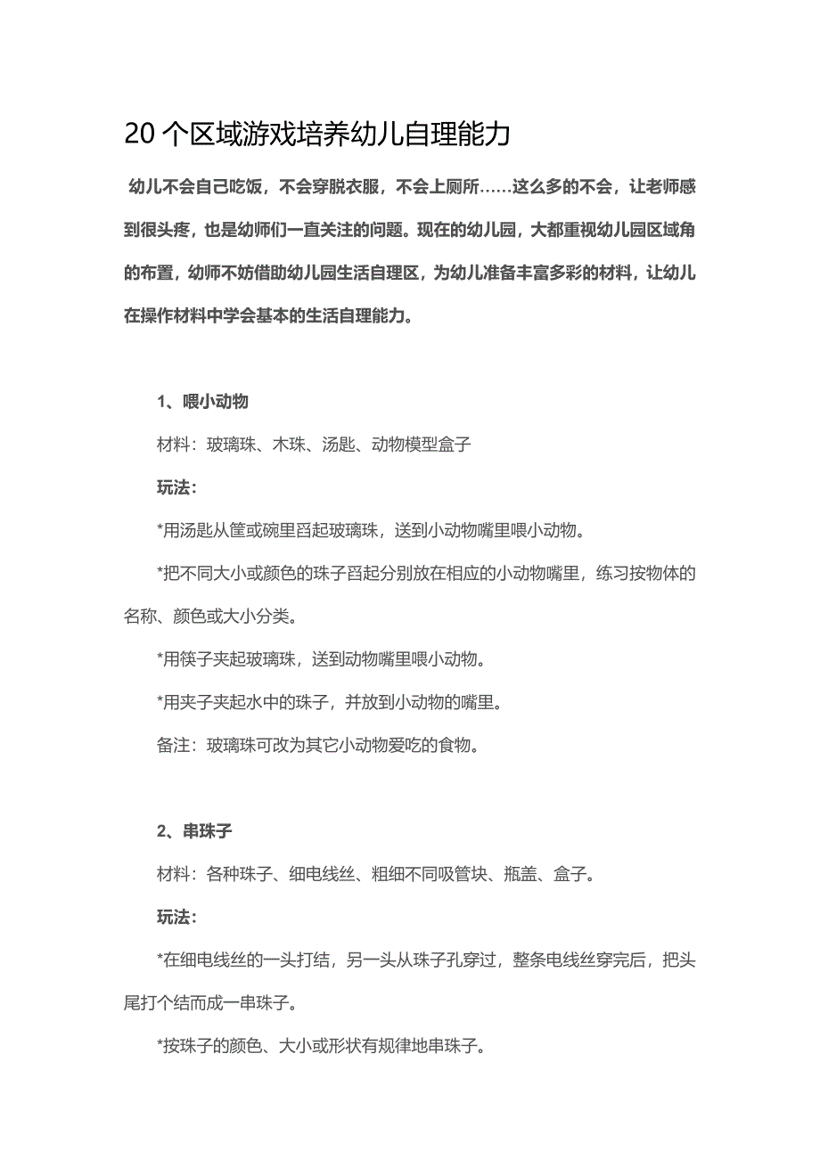 20个区域游戏培养幼儿自理能力.docx_第1页