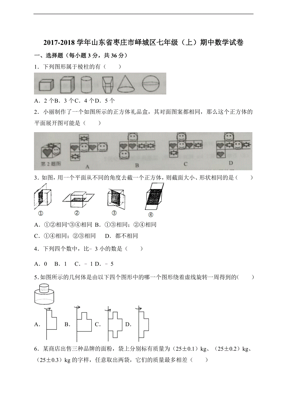 2017-2018学年山东省枣庄市峄城区七年级上期中考试数学试卷含答案.doc_第1页