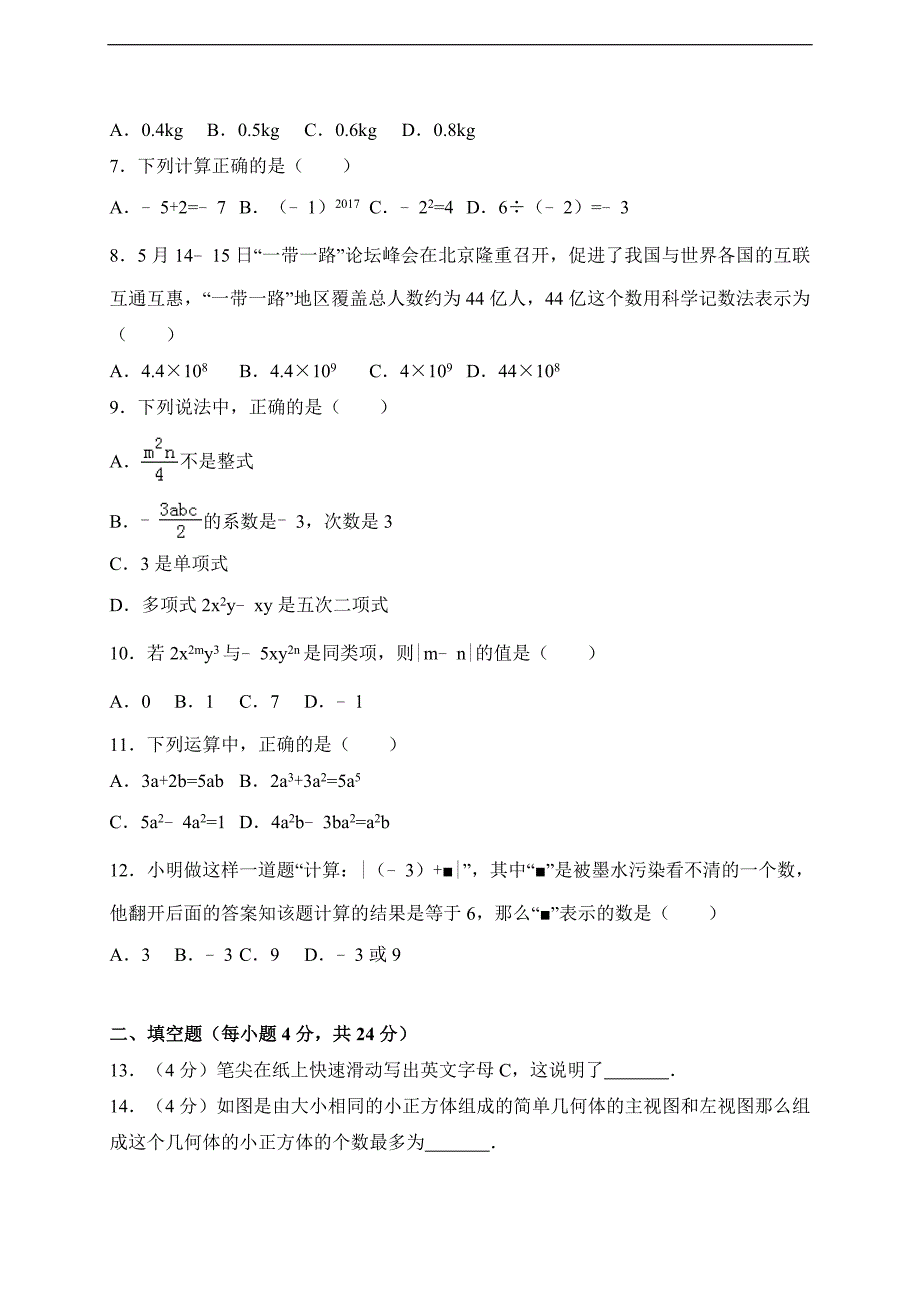 2017-2018学年山东省枣庄市峄城区七年级上期中考试数学试卷含答案.doc_第2页