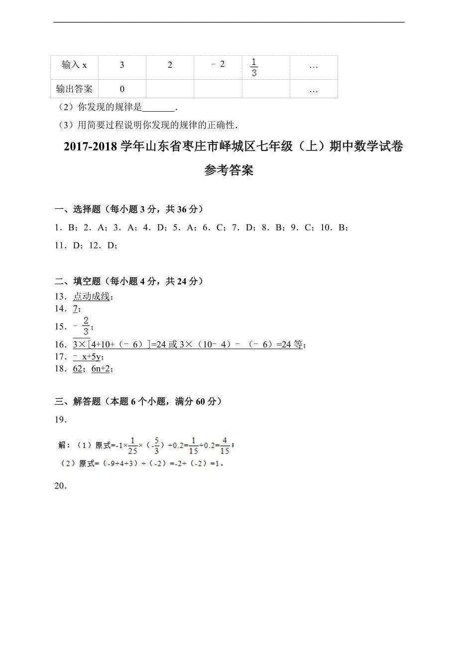 2017-2018学年山东省枣庄市峄城区七年级上期中考试数学试卷含答案.doc_第5页