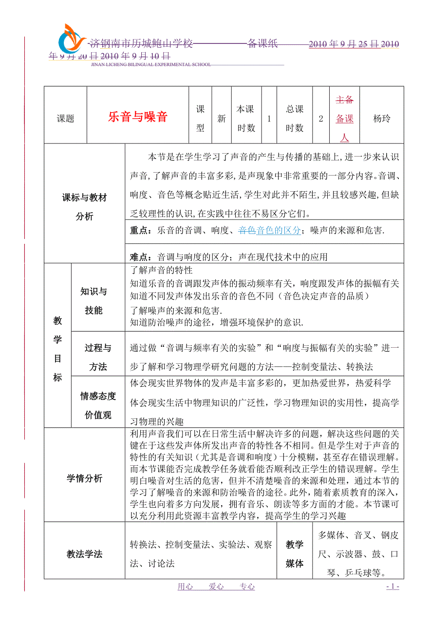 八年级物理上册 乐音与噪音教案 沪科版.doc_第1页