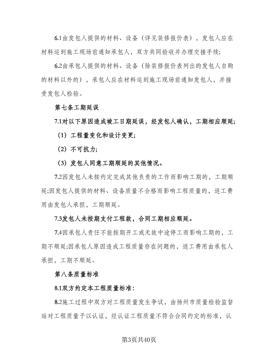 家庭装饰工程施工合同常用版（7篇）_第3页