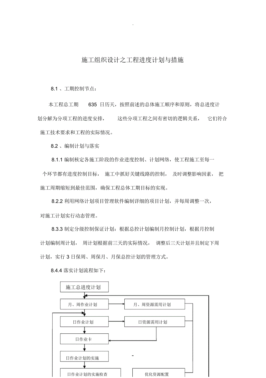 施工组织设计之工程进度计划与措施_第1页