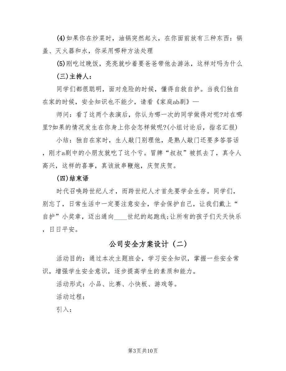 公司安全方案设计（四篇）.doc_第3页