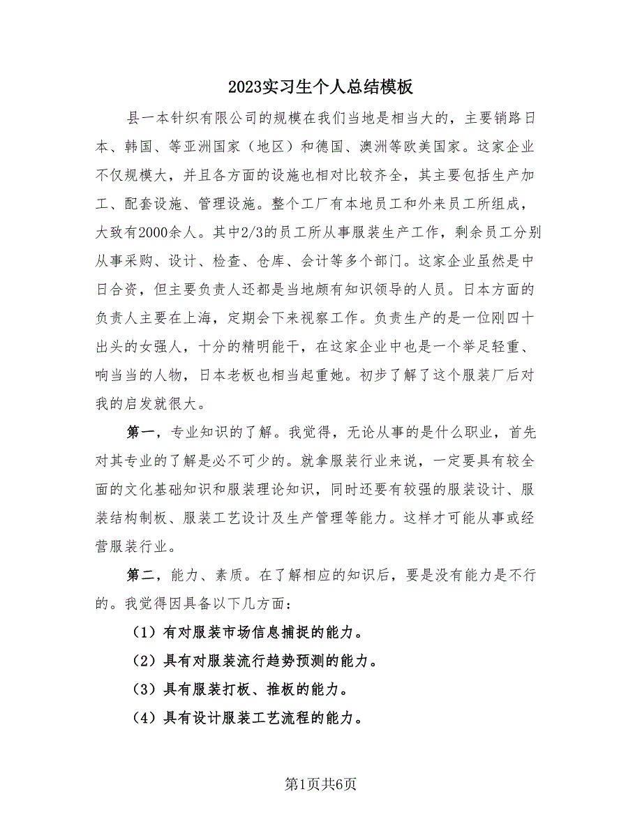 2023实习生个人总结模板（2篇）.doc_第1页