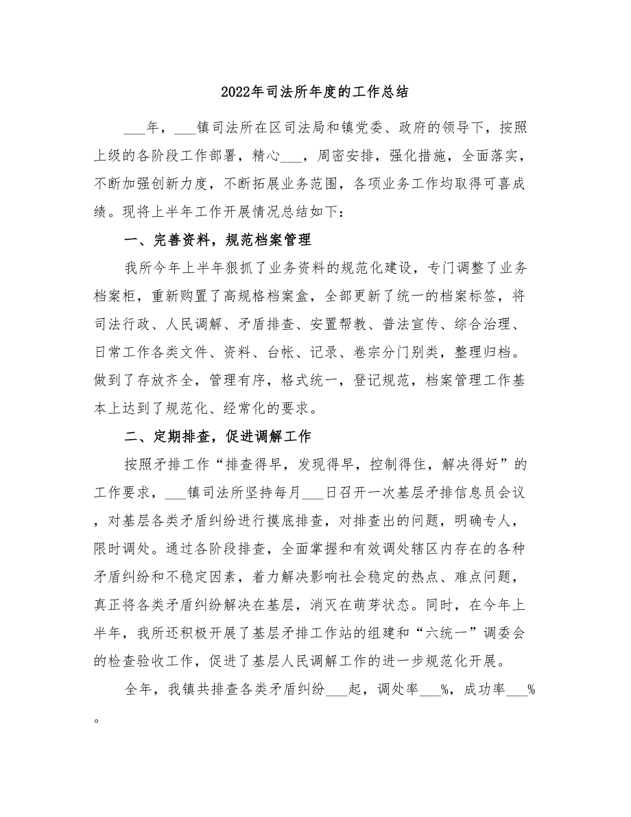 2022年司法所年度的工作总结_第1页