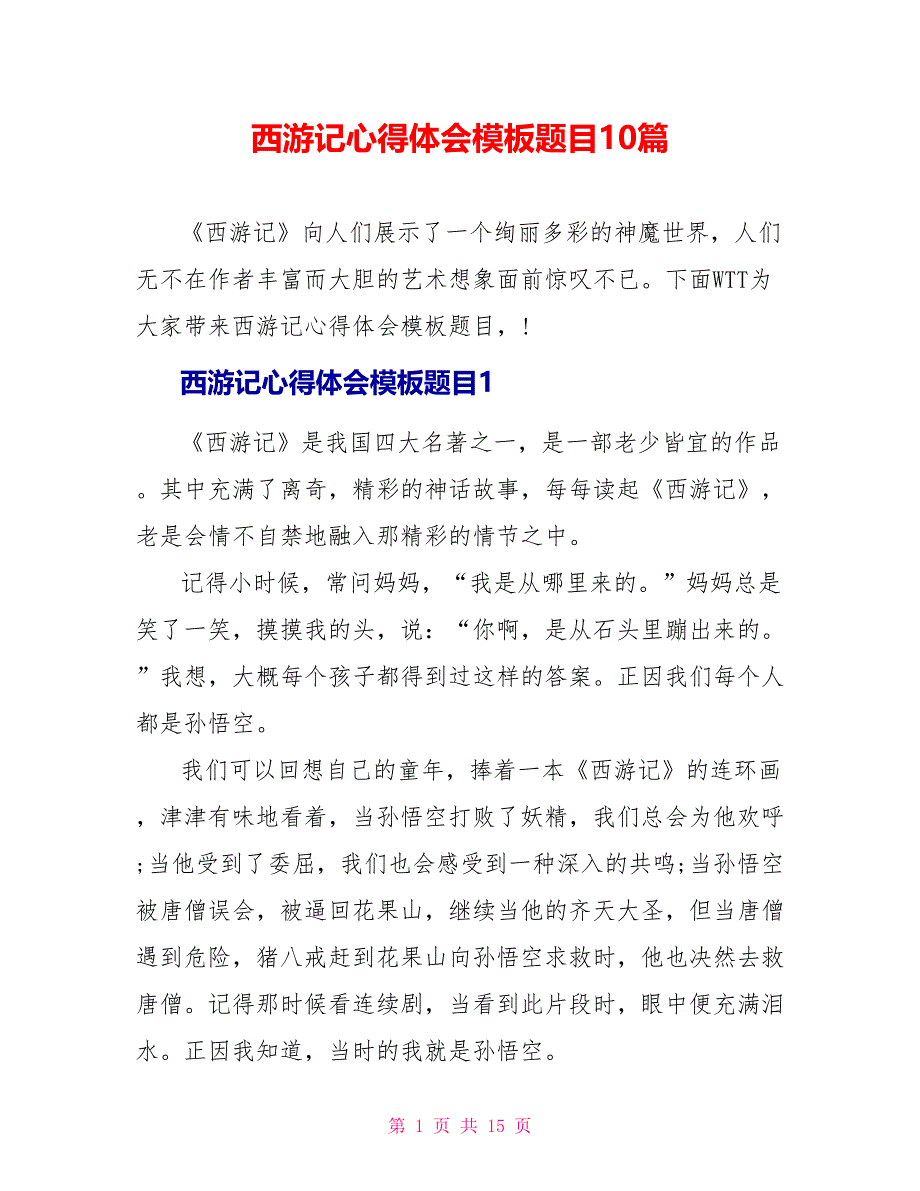 西游记心得体会模板题目10篇_第1页