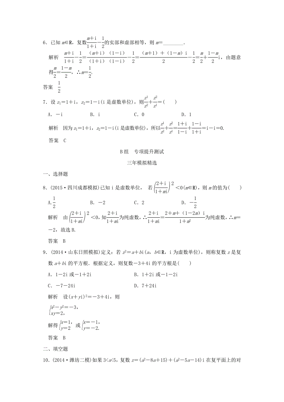 三年模拟一年创新高考数学复习 第五章 第三节 数系的扩充与复数的引入 理全国通用_第2页