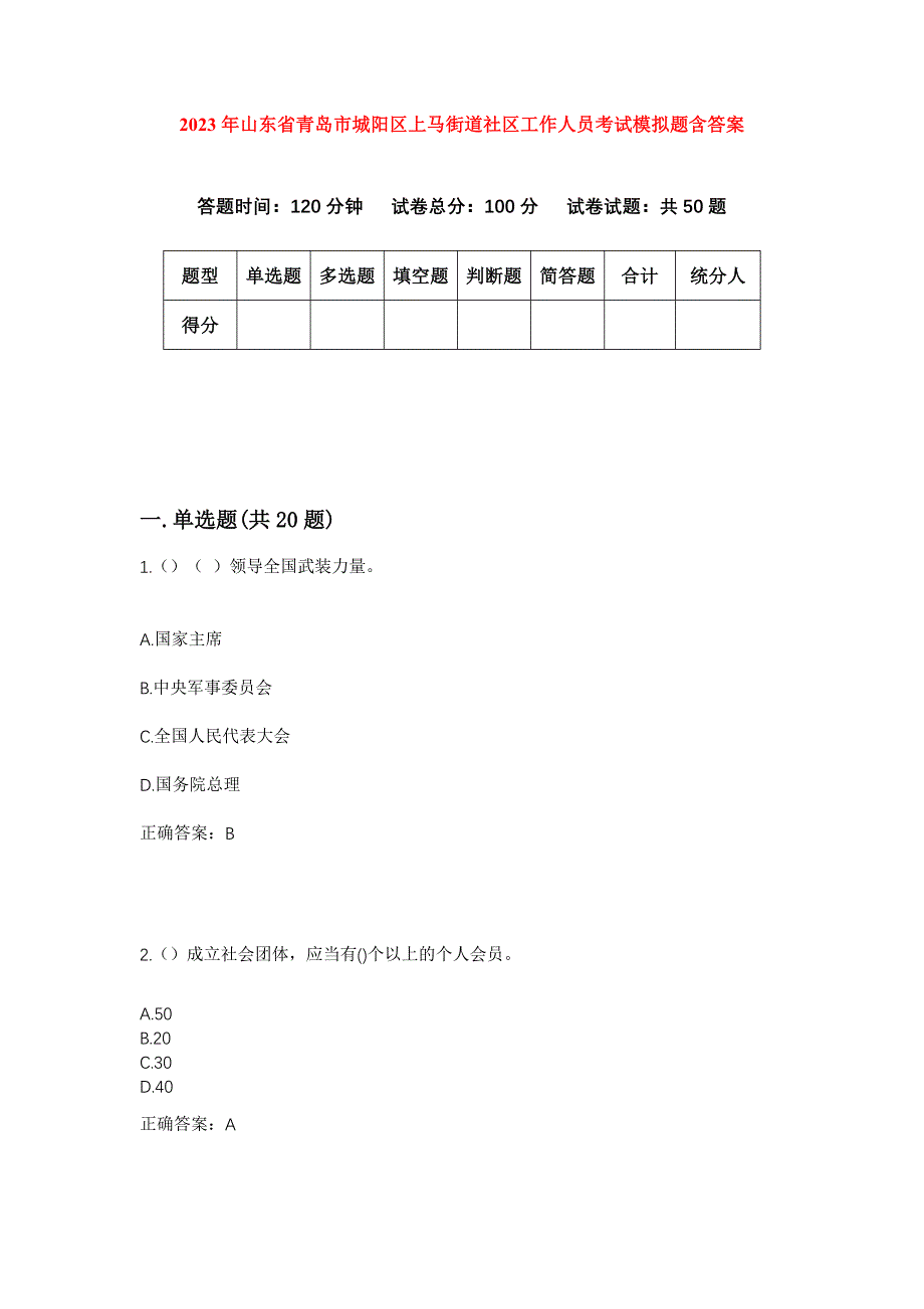 2023年山东省青岛市城阳区上马街道社区工作人员考试模拟题含答案_第1页