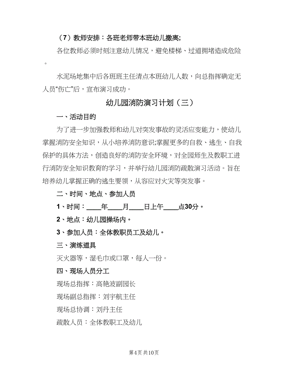 幼儿园消防演习计划（5篇）_第4页