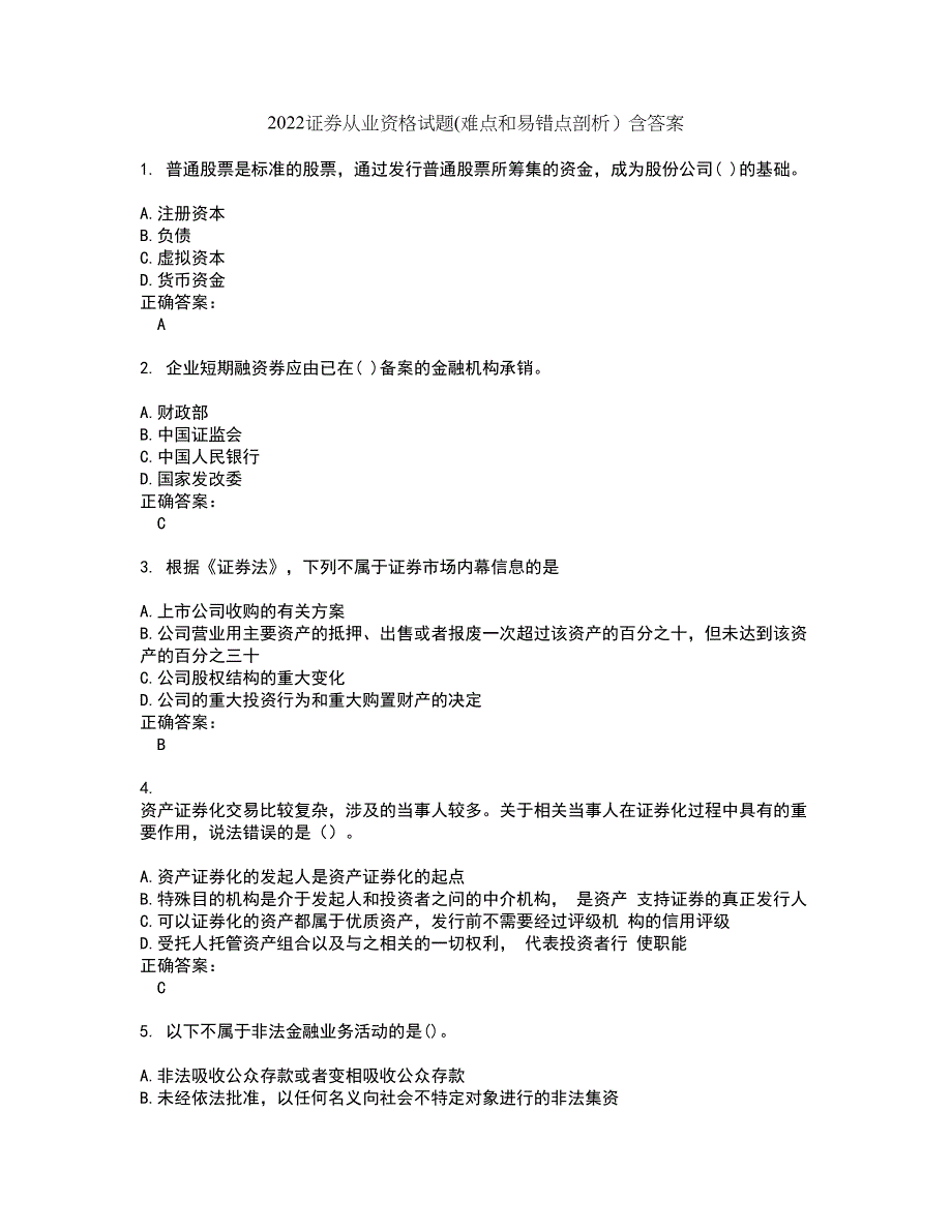 2022证券从业资格试题(难点和易错点剖析）含答案4_第1页