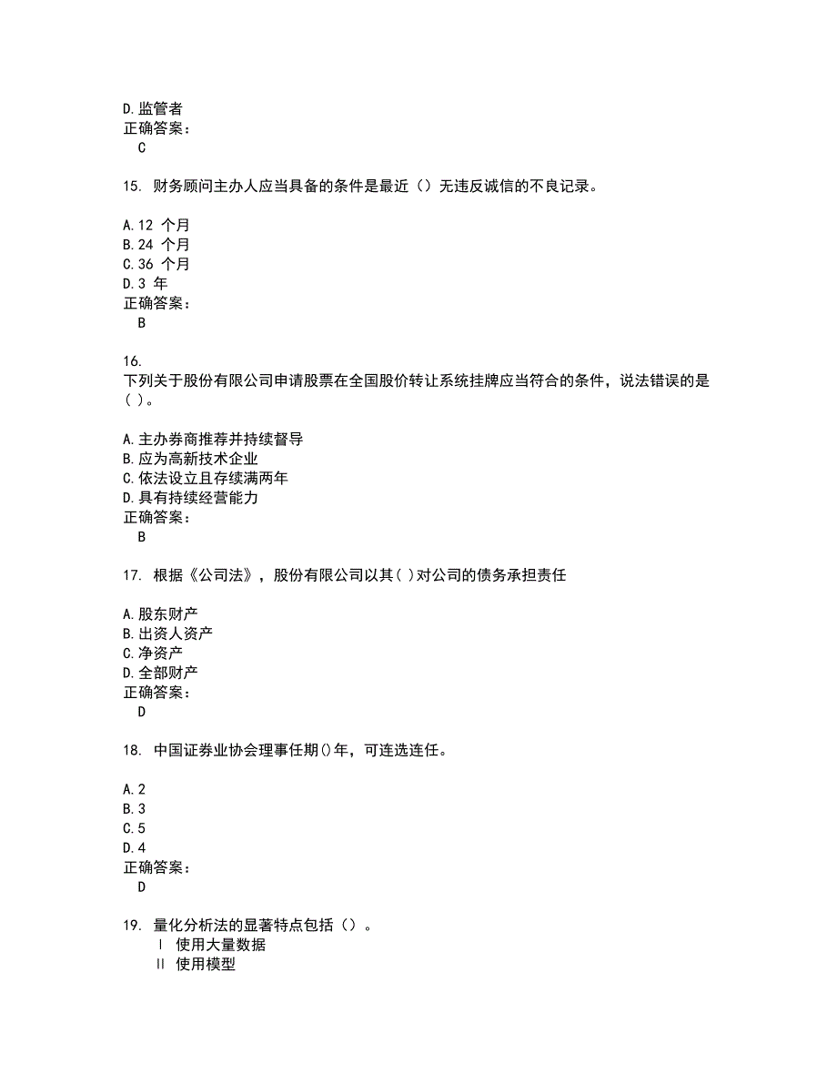 2022证券从业资格试题(难点和易错点剖析）含答案4_第4页