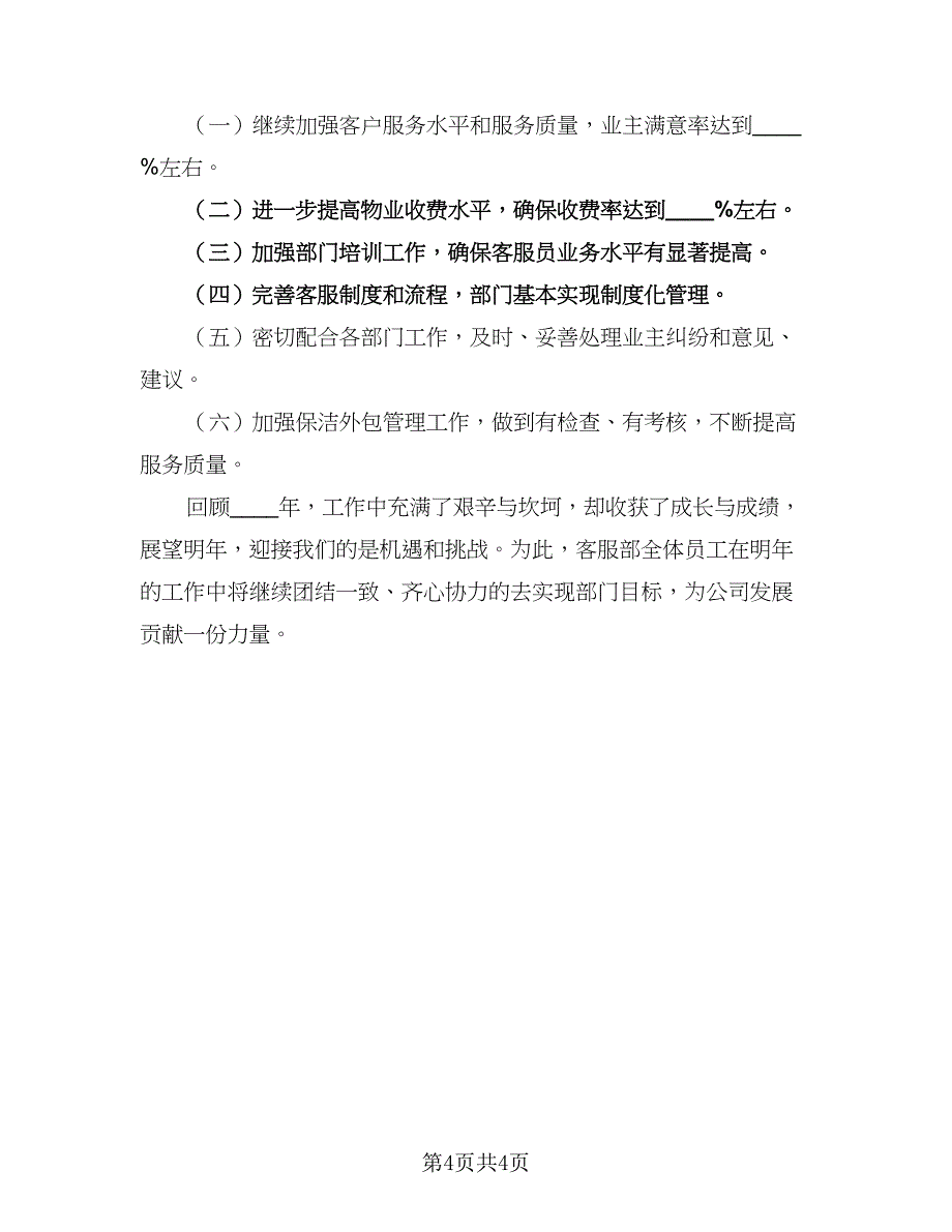 2023年物业客服部工作计划范文（二篇）_第4页