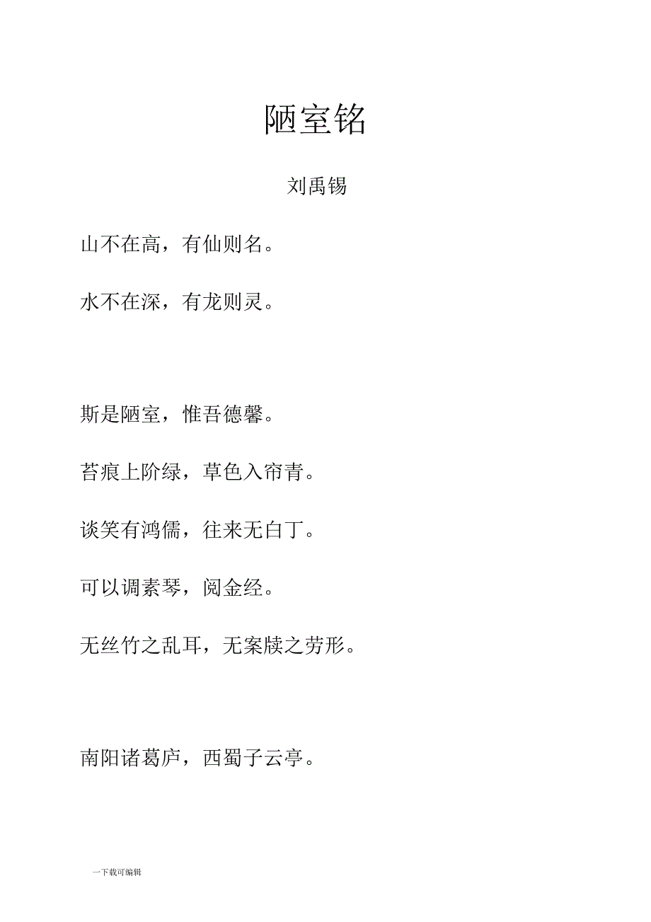 古文《陋室铭》拼音与解释整理_第1页