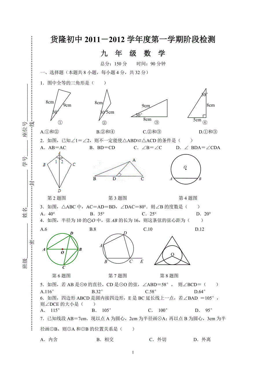 悦来镇中2011－2012学年度第一学期教学调研九年级数学.doc_第1页