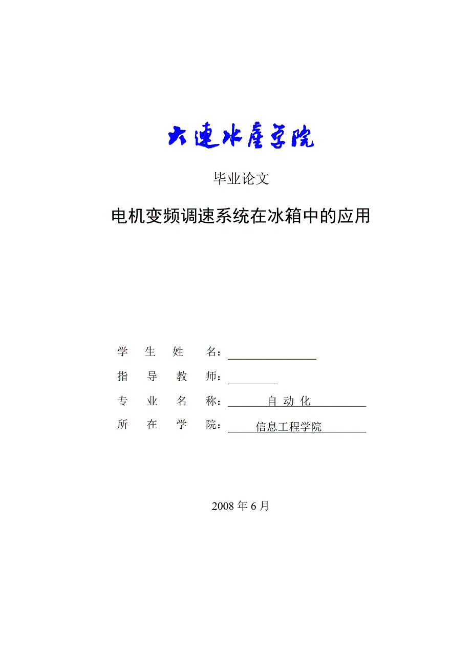 毕业设计论文电机变频调速系统在冰箱中的应用_第1页