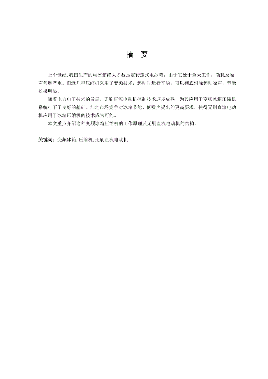 毕业设计论文电机变频调速系统在冰箱中的应用_第3页