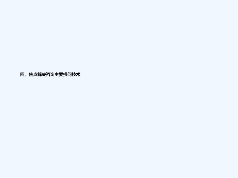 焦点培训提问技术[001]_第1页