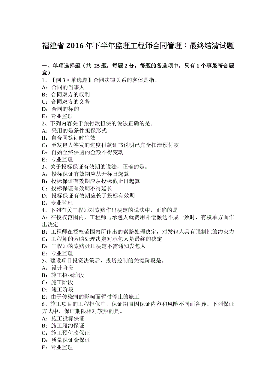 福建省2016年下半年监理工程师合同管理：最终结清试题.docx_第1页