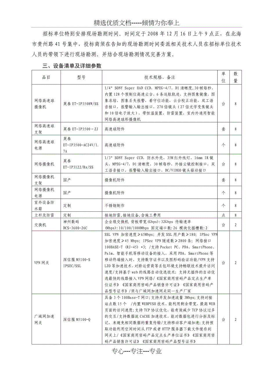 野外试验场地实时监测设备采购技术要求_第4页